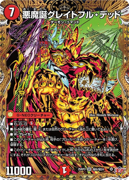 悪魔誕グレイトフル・デッド(DM25EX3 秘5/秘24)