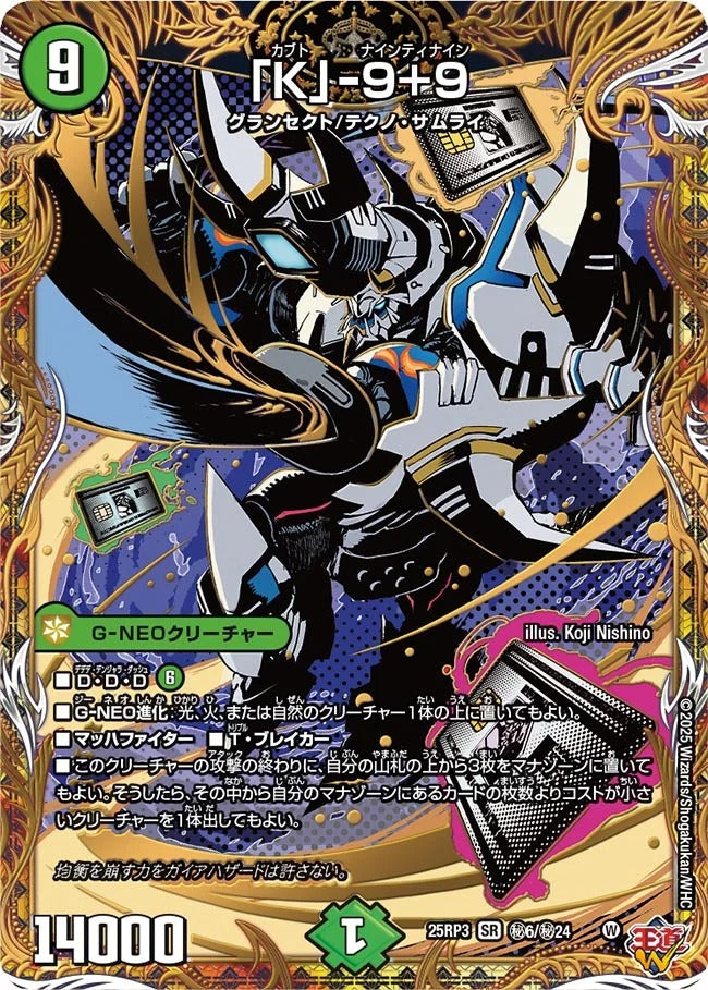 「K」-9+9(DM25EX3 秘6/秘24)