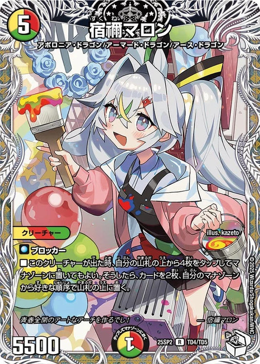 宿禰マロン(TD4/TD5)