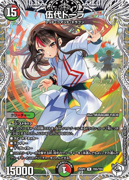※傷あり商品 伍代ドーラ(TD5/TD5)