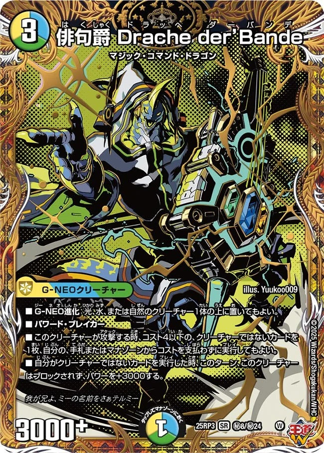 俳句爵 Drache der’Bande(DM25EX3 秘8/秘24)