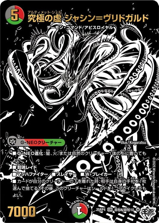 究極の虚 ジャシン＝ヴリドガルド(超秘6/超秘10)