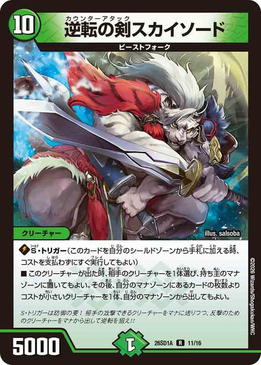 逆転の剣スカイソード(DM26SD1 11/16)