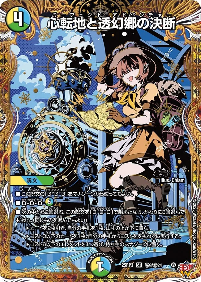 心転地と透幻郷の決断(DM25EX3 秘9/秘24)