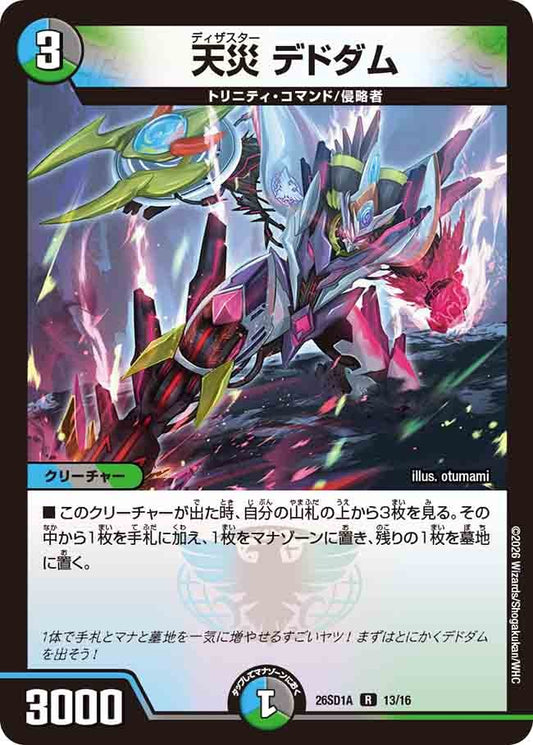 天災 デドダム(DM26SD1 13/16)
