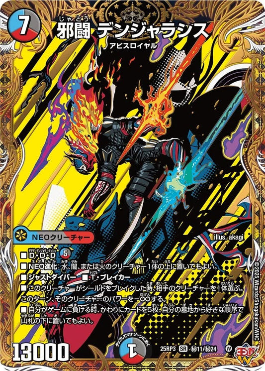 邪闘 デンジャラシス(DM25EX3 秘11/秘24)