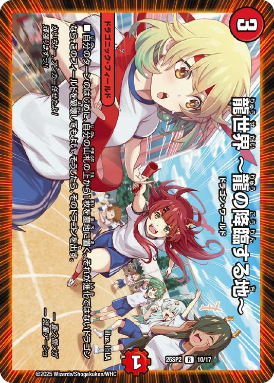 龍世界 ～龍の降臨する地～(10/17)