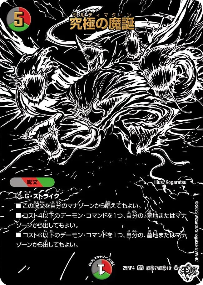 究極の魔誕(超秘7/超秘10)