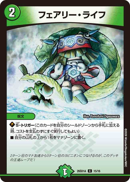 フェアリー・ライフ(DM26SD1 15/16)