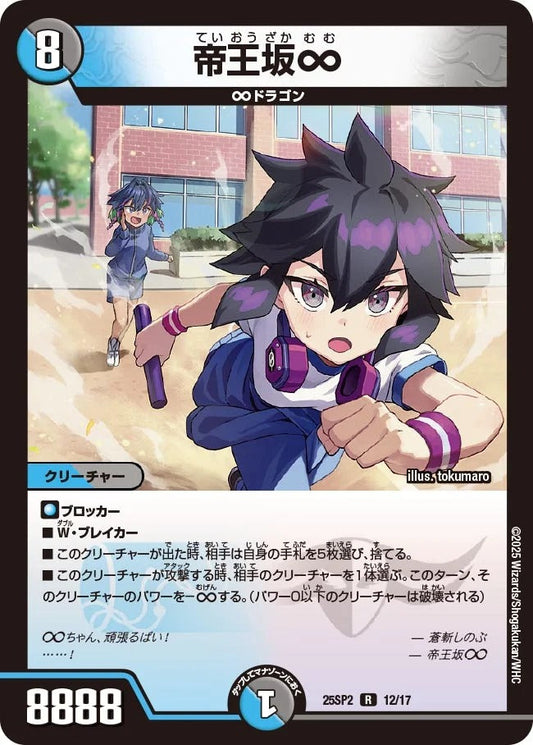 帝王坂∞(12/17)