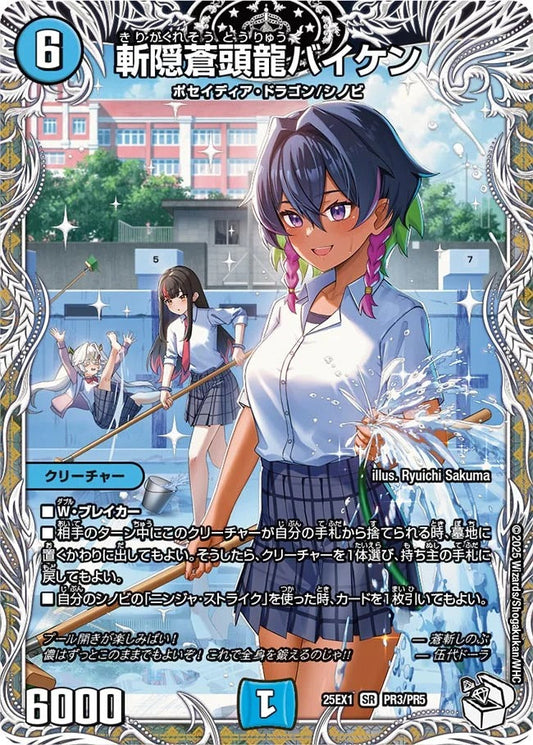 斬隠蒼頭龍バイケン(PR3/PR5)