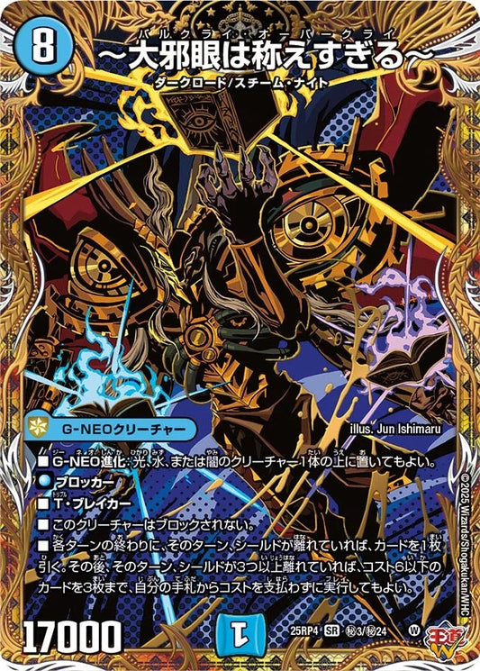 ～大邪眼は称えすぎる～(DM25EX3 秘3/秘24)