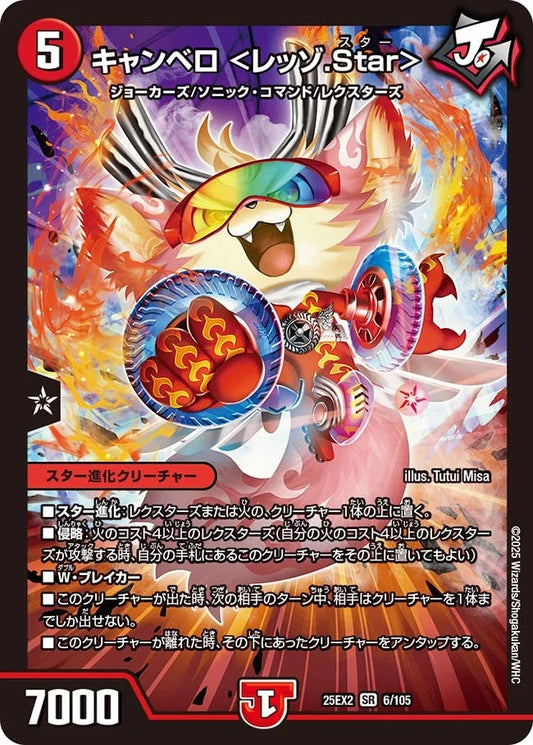 キャンベロ <レッゾ.Star>(6/105)