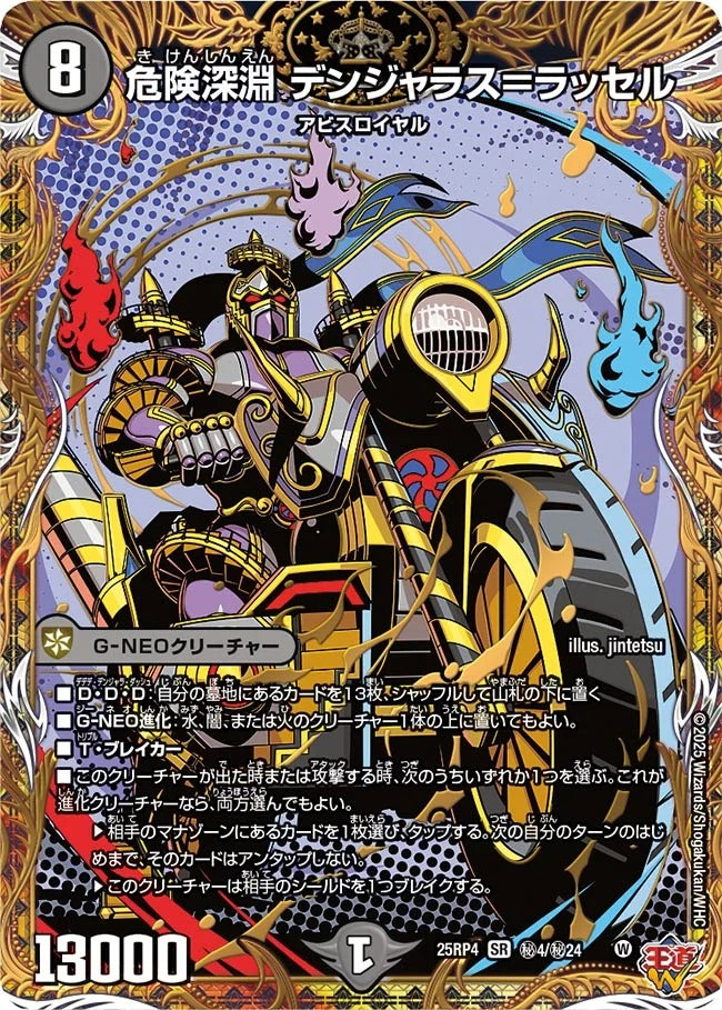 危険深淵 デンジャラス＝ラッセル(DM25EX3 秘4/秘24)