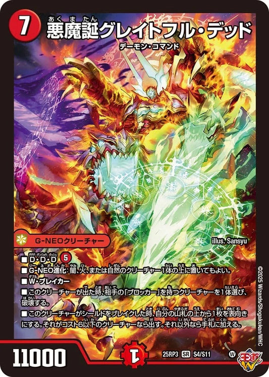 ※傷あり商品 悪魔誕グレイトフル・デッド(S4/S11)