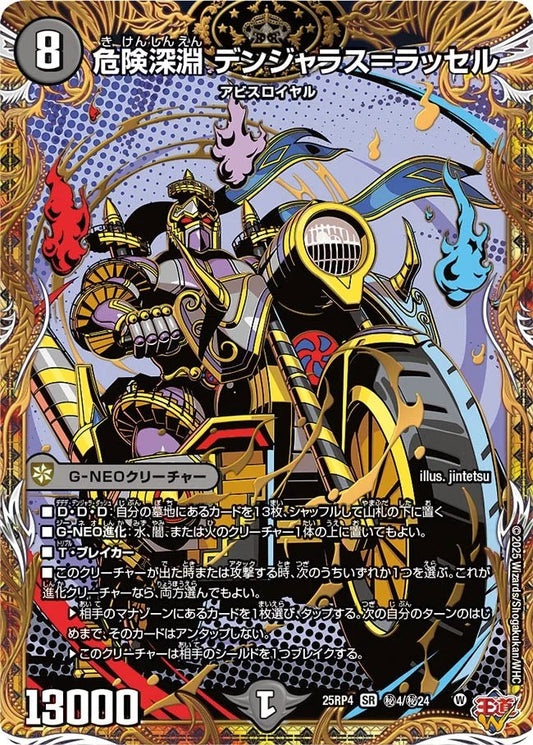 危険深淵 デンジャラス＝ラッセル(秘4/秘24)