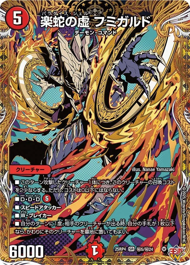 楽蛇の虚 フミガルド(DM25EX3 秘5/秘24)