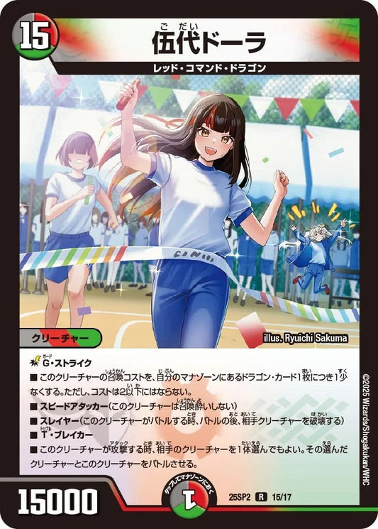 伍代ドーラ(15/17)