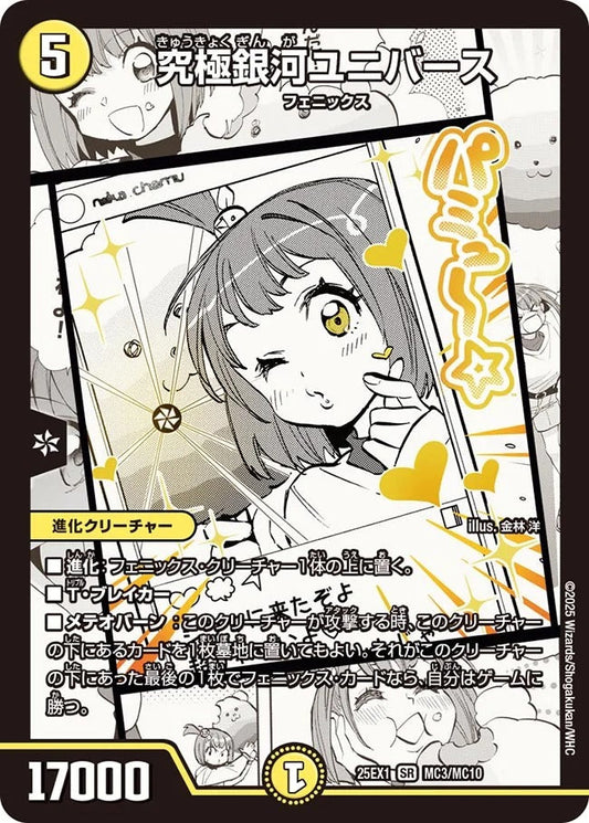 究極銀河ユニバース(MC3/MC10)