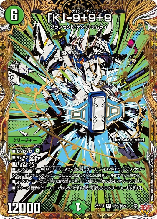 「K」-9+9+9(DM25EX3 秘6/秘24)