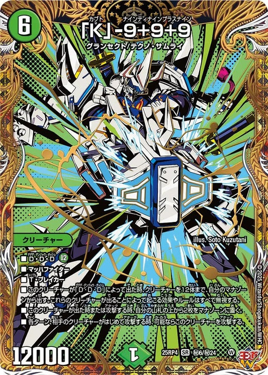「K」-9+9+9(秘6/秘24)