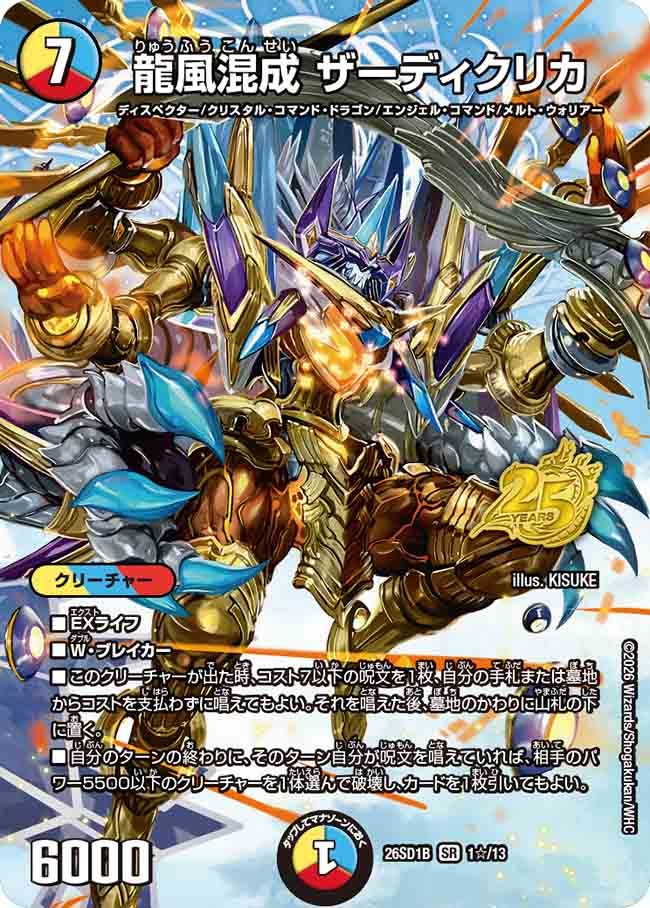 龍風混成 ザーディクリカ(DM26SD1 1☆/13)