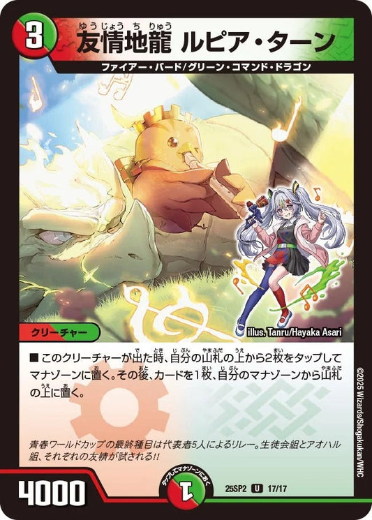友情地龍 ルピア・ターン(17/17)
