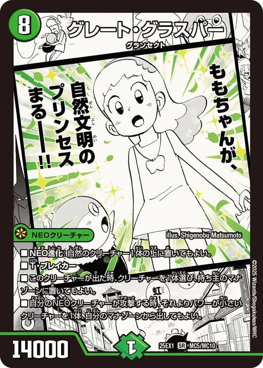 ※傷あり商品 グレート・グラスパー(MC5/MC10)