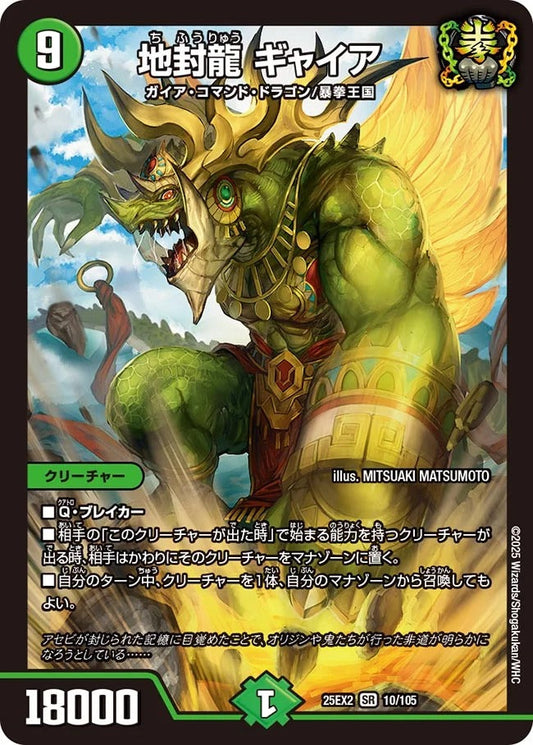 地封龍 ギャイア(10/105)