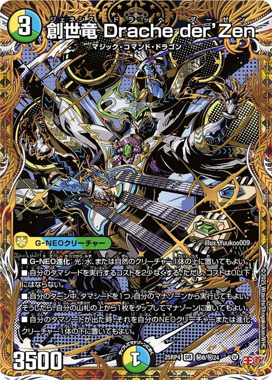 ※傷あり商品 創世竜 Drache der’Zen(DM25EX3 秘8/秘24)