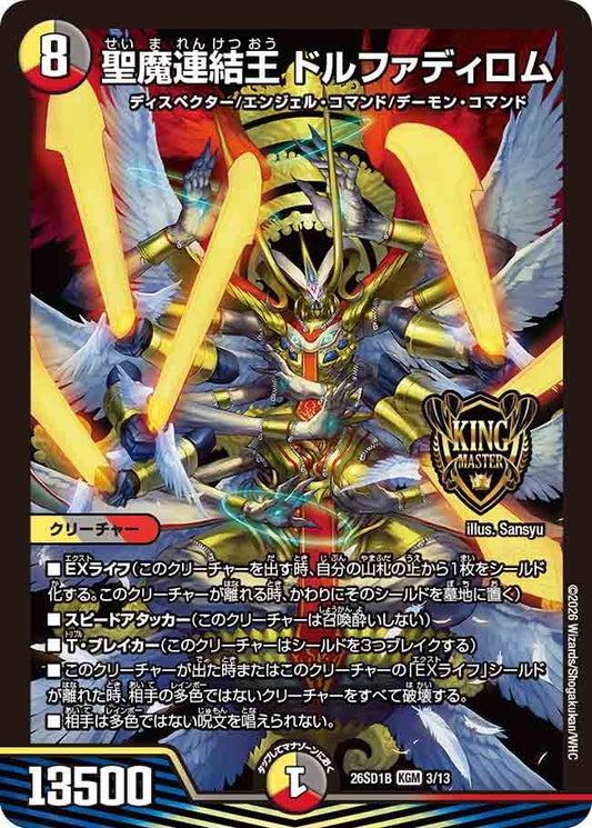 聖魔連結王 ドルファディロム(DM26SD1 3/13)
