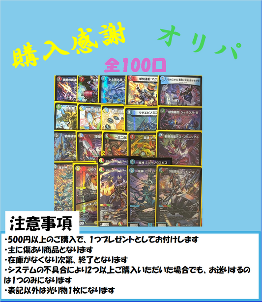 購入感謝オリパ