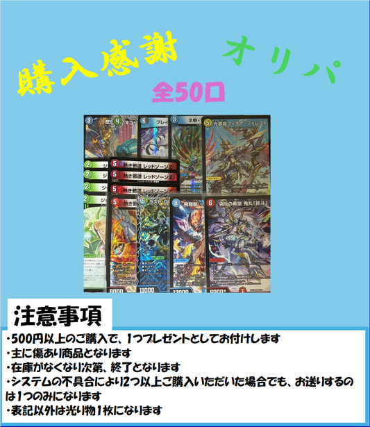 購入感謝オリパ